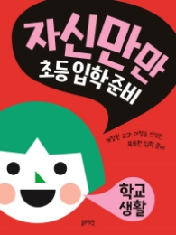 자신만만 초등입학준비: 학교생활 : 개정된 교과 과정을 반영한 똑똑한 입학 준비